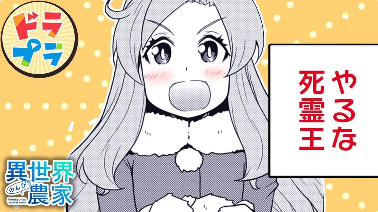 【異世界漫画】元死霊王はテクニシャン【異世界のんびり農家　189+190話】│ドラドラプラス