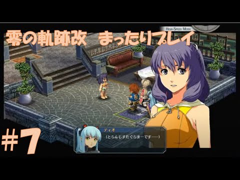 【零の軌跡改】#7 まったり振り返り実況プレイ！ Northern War、黎の軌跡Ⅱにむけて！　#ライブ配信 #閃の軌跡NW #零の軌跡改 #英雄伝説