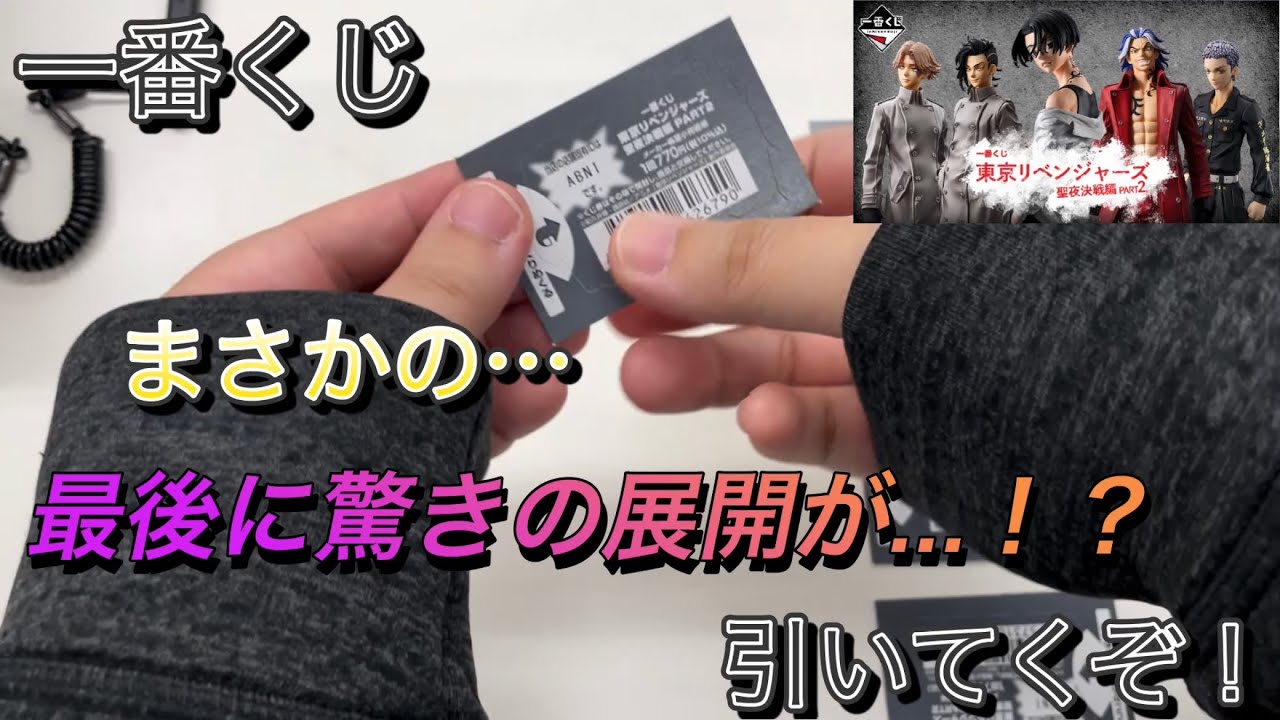 【一番くじ】驚きの展開に…くま歓喜！？　東京リベンジャーズ 聖夜決戦編 PART2  #一番くじ   #東京リベンジャーズ　#東リベ