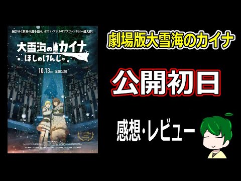 【劇場版】大雪海のカイナ～ほしのけんじゃ～レビュー【感想・紹介】