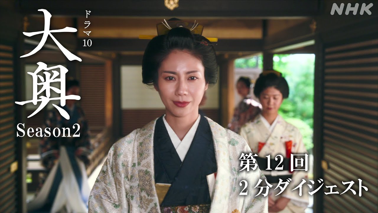 【大奥】Season2 [第12回] 2分ダイジェスト | 毎週(火)夜10時 | ドラマ10 | NHK