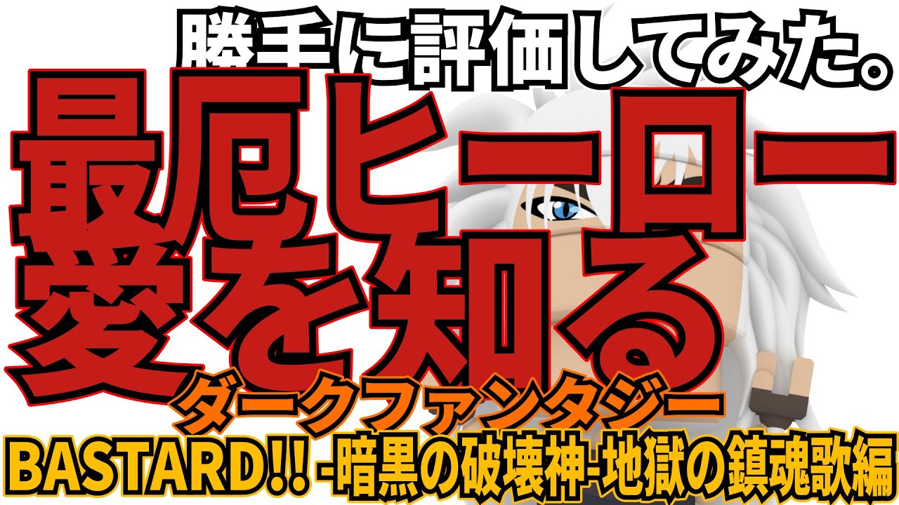 「BASTARD!! -暗黒の破壊神-地獄の鎮魂歌編」
