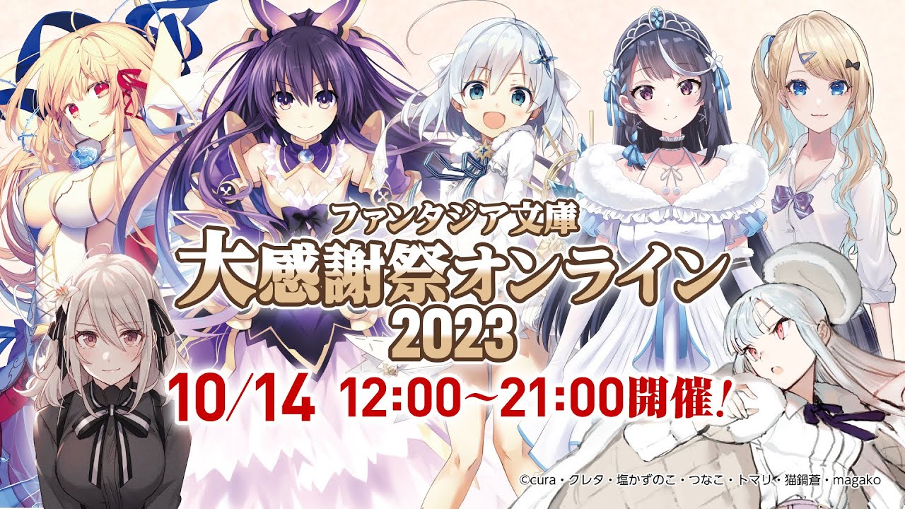 『ファンタジア文庫大感謝祭2023オンライン』特別配信番組