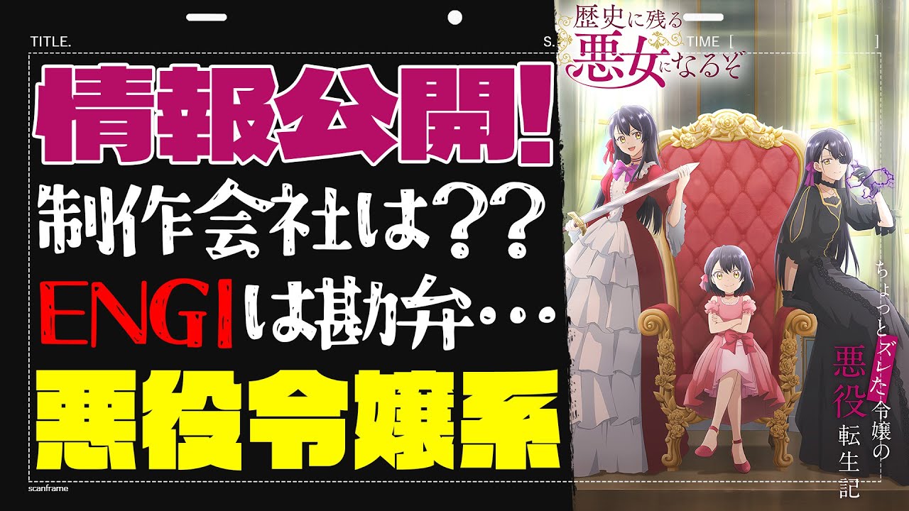【角川】制作会社やスタッフの情報無し！嫌な予感しかしない…ENGIだとしたら出せないのは理解出来るが「歴史に残る悪女になるぞ」