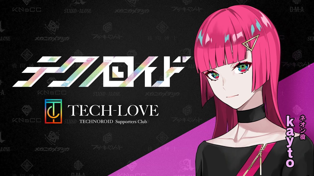 『テクノロイド』サポーターズクラブ「TECH-LOVE」配信番組「P-ch」アーカイブ#72（2023.8.2 O.A.）