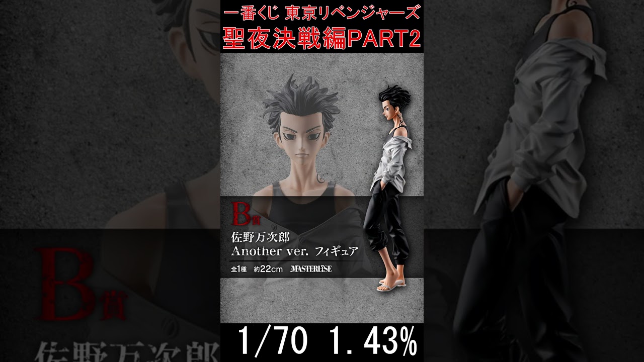 一番くじ 東京リベンジャーズ 聖夜決戦編 PART2が10月13日に発売するので、紹介していきます。 #shorts