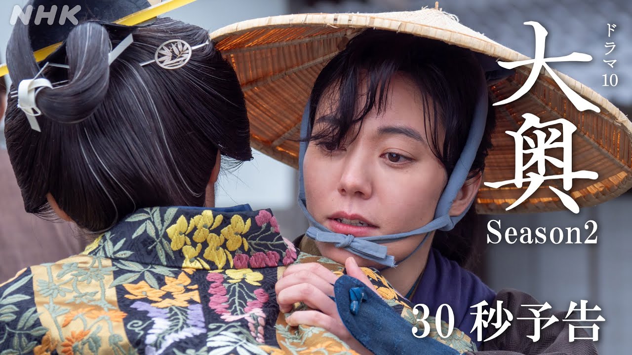 【大奥】Season2 [第13回] 10/17(火)夜10時 | ドラマ10 | NHK
