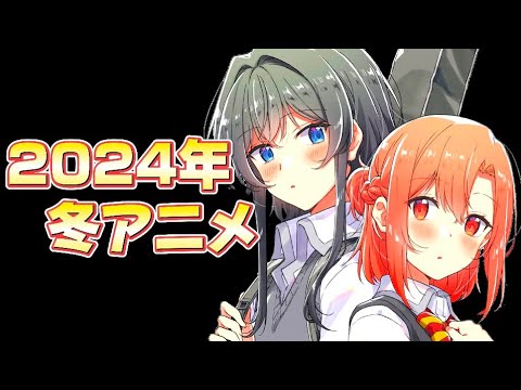 2024年冬アニメ一覧‼️2分でまとめてみました。