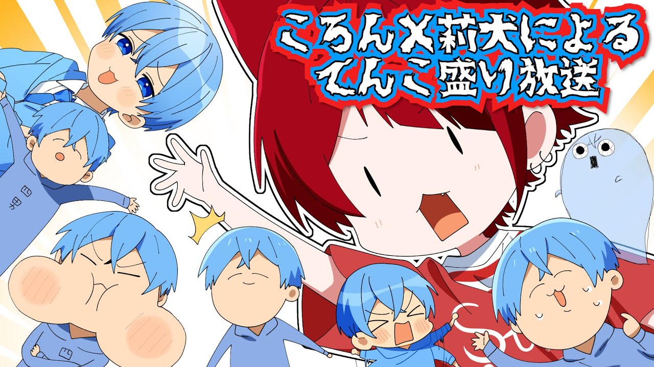 【すとぷり】莉犬✕ころんによるわんわんめえめえてんこ盛り放送！すとぷり