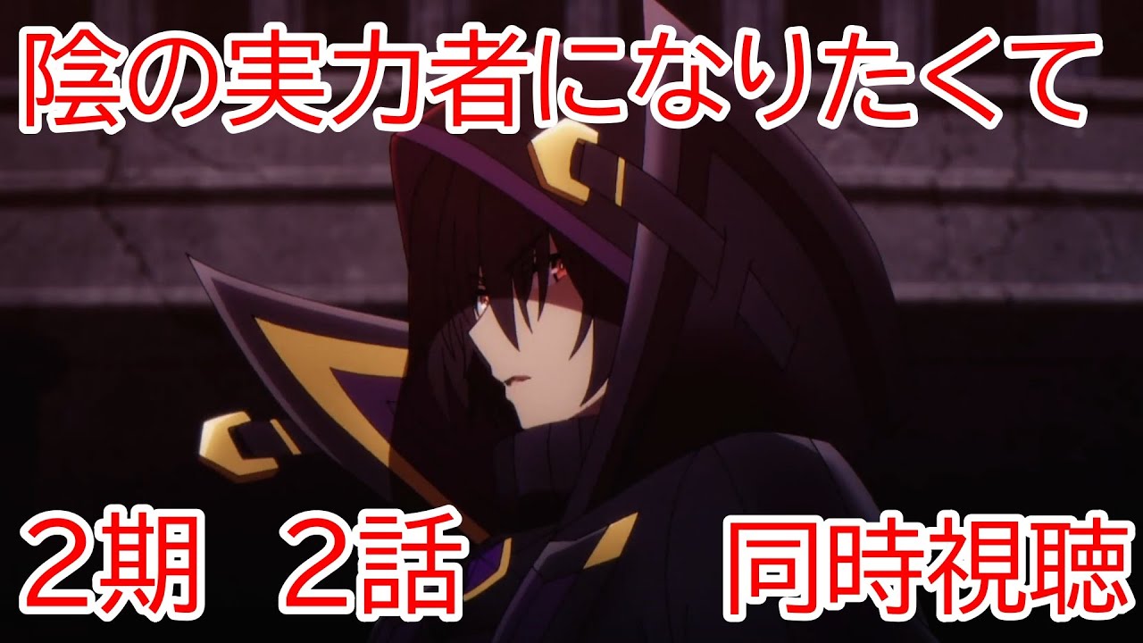 同時視聴　陰の実力者になりたくて2期　2話
