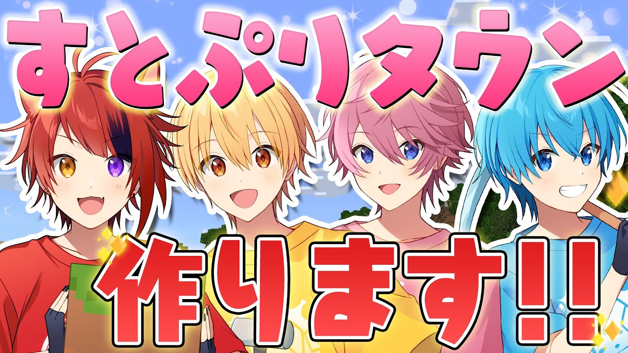 【神回】すとぷりタウン、開幕のお知らせ。入居者募集中！！！【すとぷり】