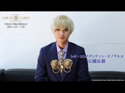 【コメント動画】レオ・コンスタンティン・ピノクル役：石橋弘毅／ハイカステージ