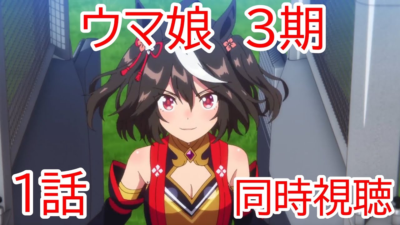 同時視聴　ウマ娘プリティーダービー　３期　１話