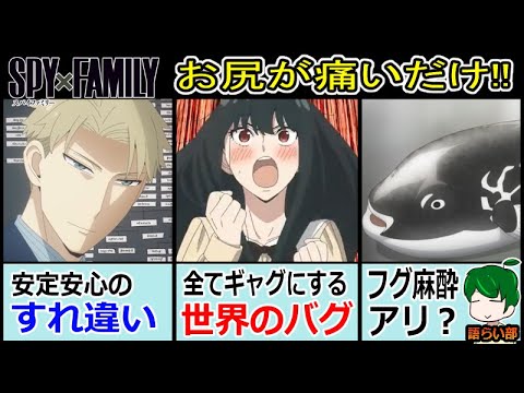 【スパイファミリー２６話】お尻が痛いだけで１話突き通す！【語ライ部１１７回】SPYFAMILY