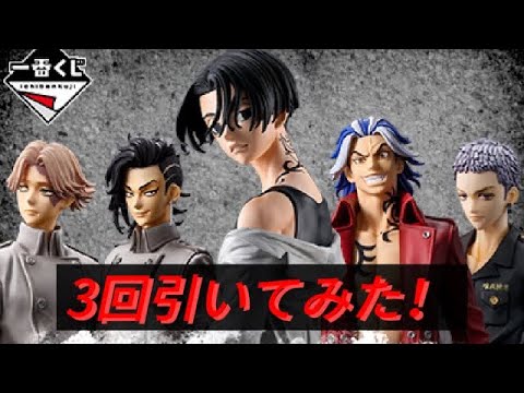 一番くじ 東京リベンジャーズ聖夜決戦編PART2を3回引いてみた！