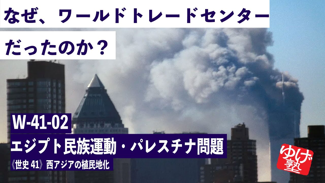 10/22まで無料【世界史Ⅲ】W-41-02　エジプト民族運動・パレスチナ問題 ～ なぜ ワールドトレードセンター だったのか？ ／《世史41》西アジアの植民地化