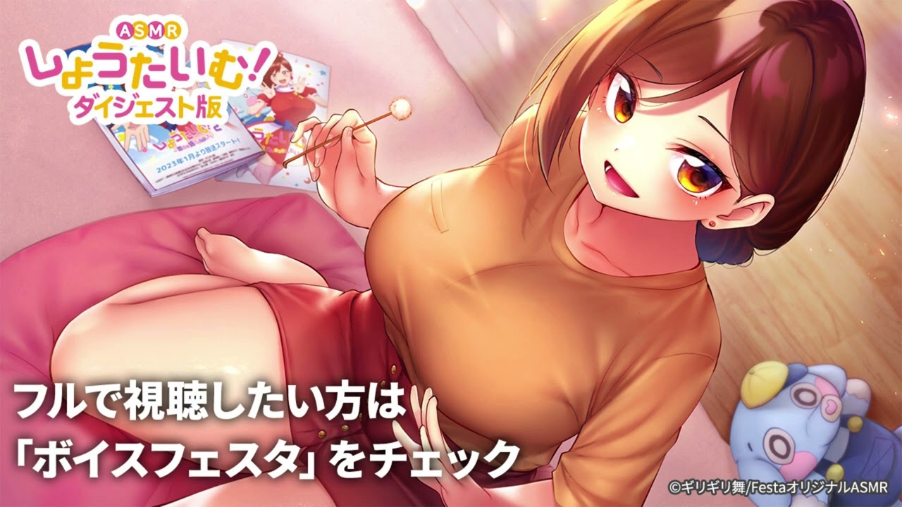【ASMR】しょうたいむ！ - ダイジェスト版