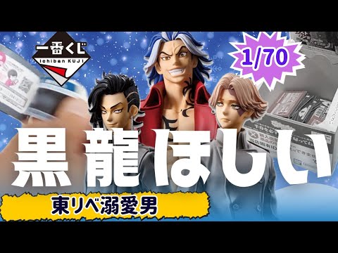 鬼畜アソート【一番くじ】東リベ 黒龍狙いで聖夜決戦した結果に涙！東京リベンジャーズ