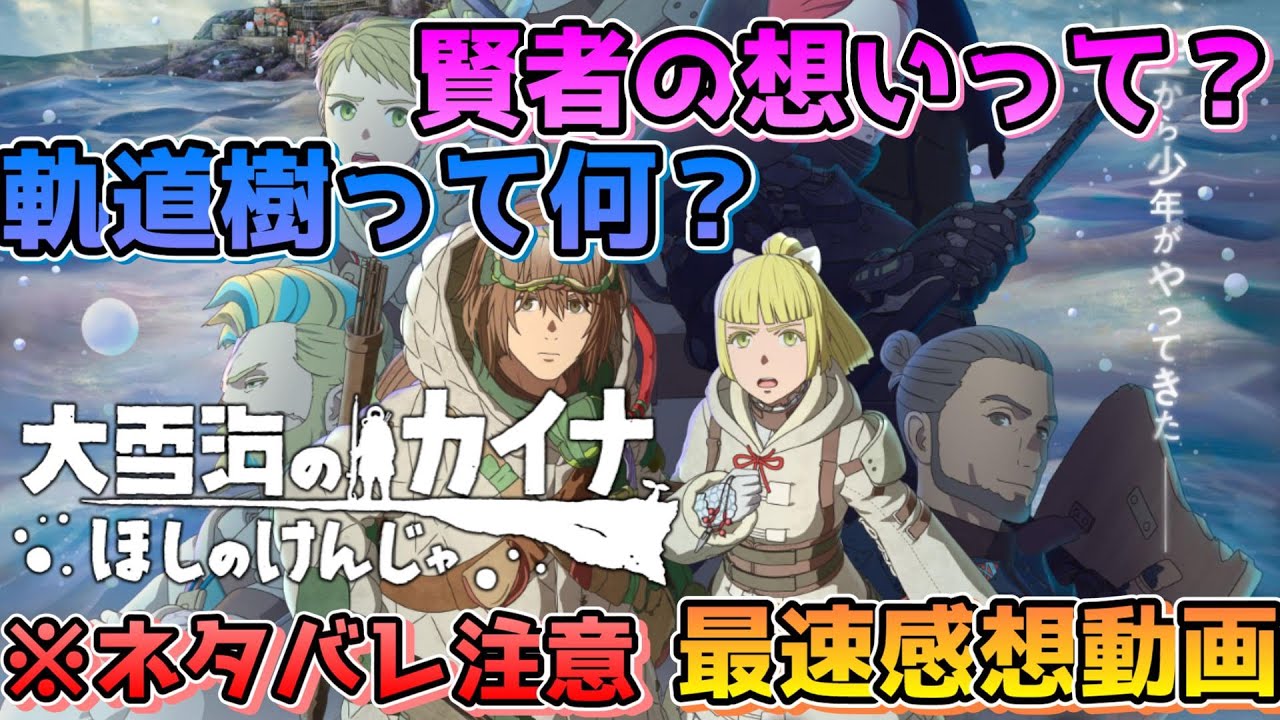 【大雪海のカイナ】テレビシリーズの伏線を気持ち良く回収！劇場の大迫力で弐瓶勉さんのポスト・アポカリプスファンタジー超大作を味わおう！※ネタバレ注意【邪神ちゃんロイド】