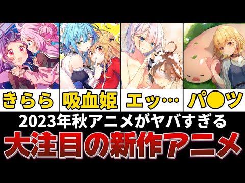 【2023年秋アニメ】1話からガチで面白すぎる今期の新作アニメがヤバすぎた!!!女の子も可愛すぎて推しが選べません!!!【星屑テレパス】【聖剣学院の魔剣使い】