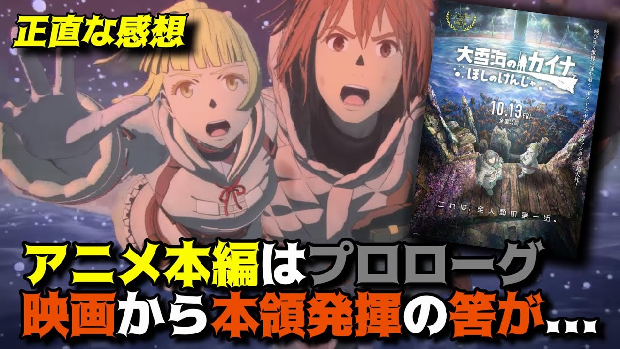 一新された世界観と人間ドラマに物足りなさを「大雪海のカイナ ほしのけんじゃ」の正直な感想を独自解釈で語りつくす。感想＆批評