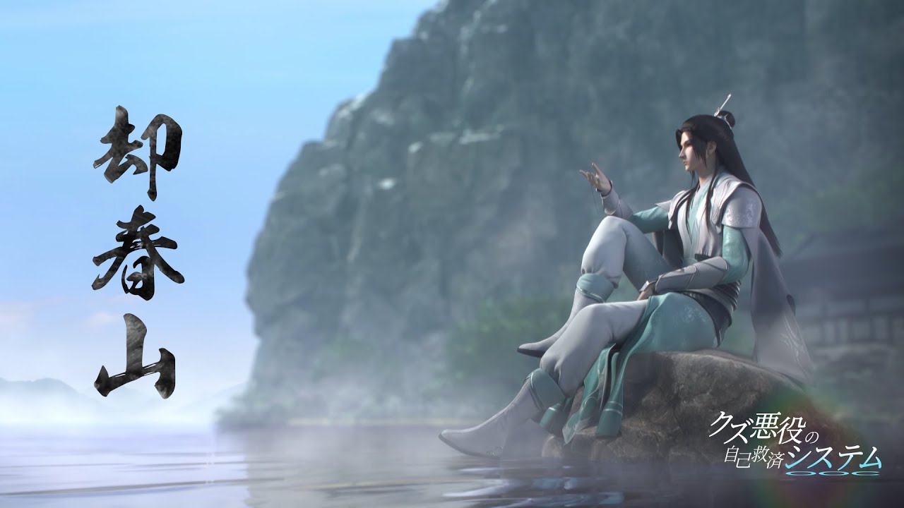 アニメ「クズ悪役の自己救済システム」エンディングテーマ「却春山」