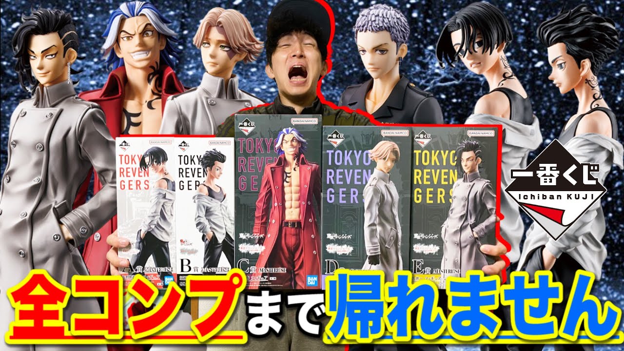 【一番くじ】東京リベンジャーズ！驚愕のフィギュア賞 全5種類 コンプするまで帰れません！｜一番くじ、一番賞、東リベ