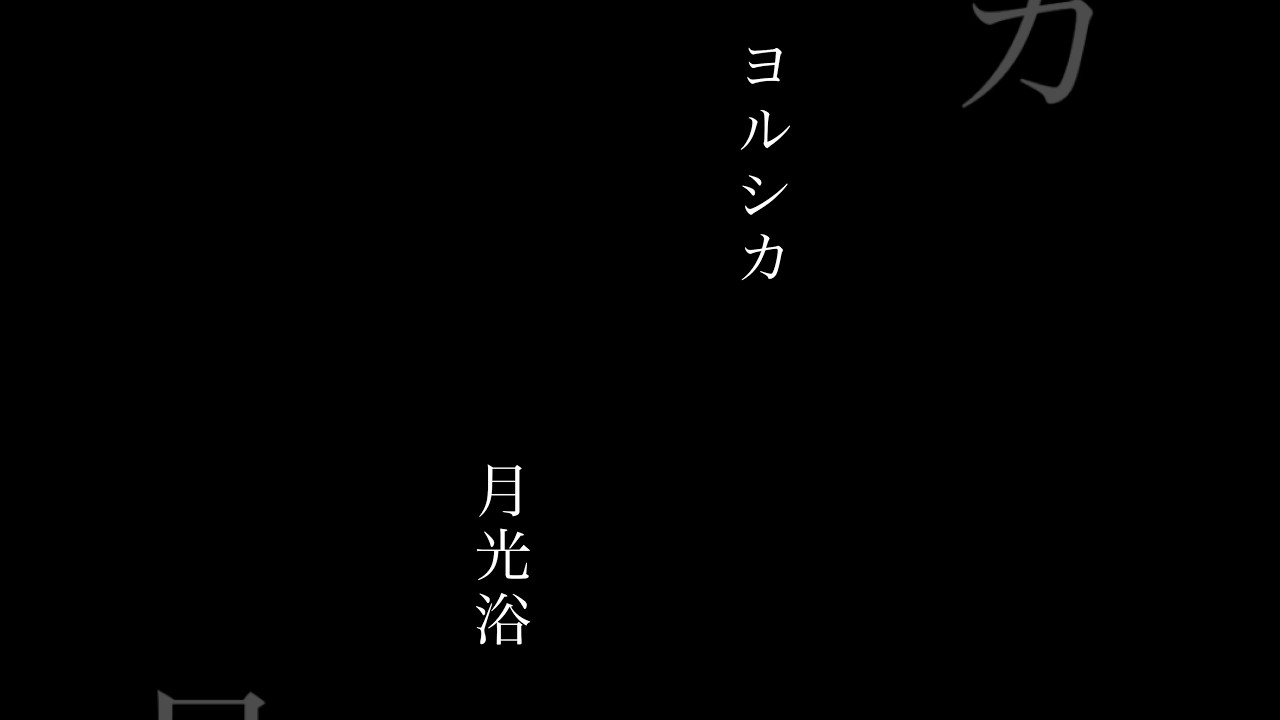 【弾き語りcover】ヨルシカ「月光浴」（大雪海のカイナ ほしのけんじゃ主題歌）　#ヨルシカ #月光浴 #大雪海のカイナ