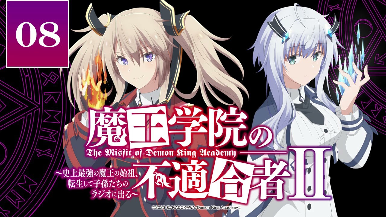 魔王学院の不適合者Ⅱ　～史上最強の魔王の始祖、転生して子孫たちのラジオに出る～ 第8回