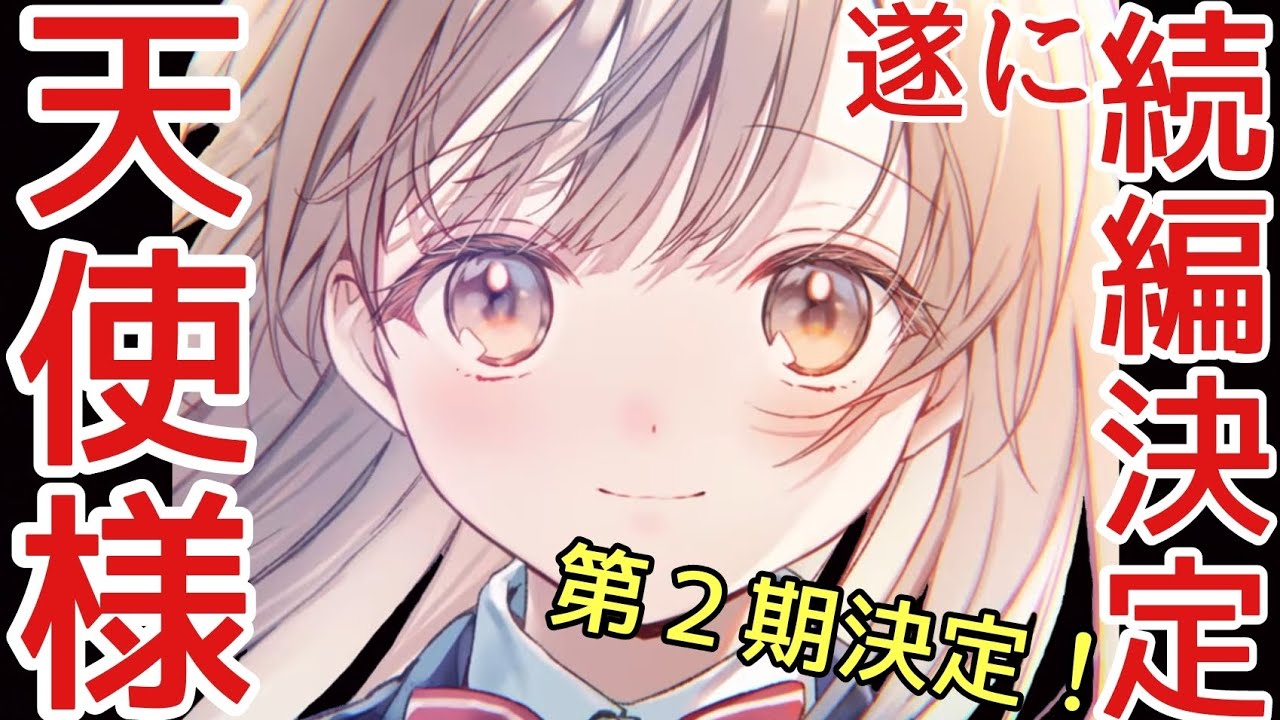 【超朗報】お隣の天使様にいつの間にか駄目人間にされていた件第２期制作決定！！やっとアニメで真昼が観れるぞ！本当にありがとう😭【お隣の天使様にいつの間にか駄目人間にされていた件】【アニメ化】【続編決定】