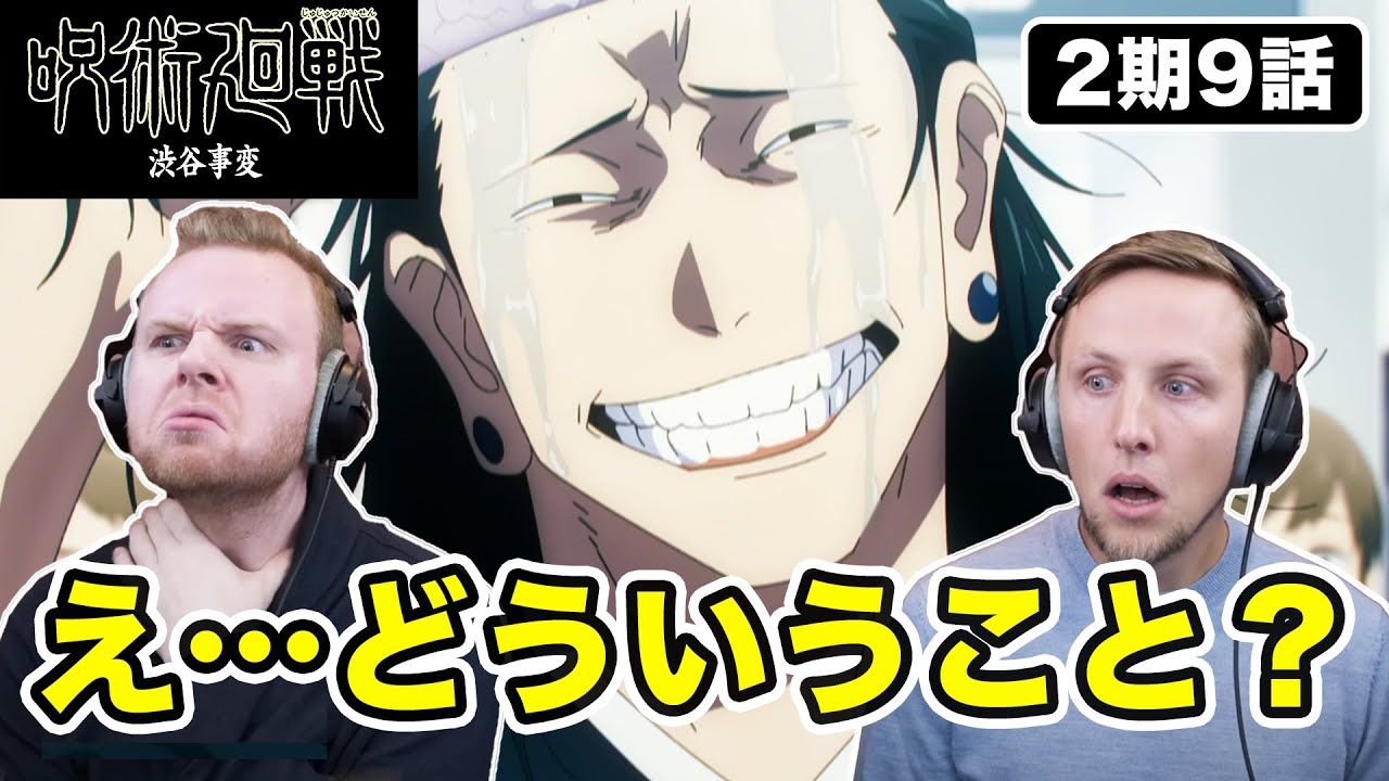【呪術廻戦】夏油との再会に驚きすぎて何も言えなくなるアメリカ人リアクター・SOS兄弟 2期9話【海外の反応】