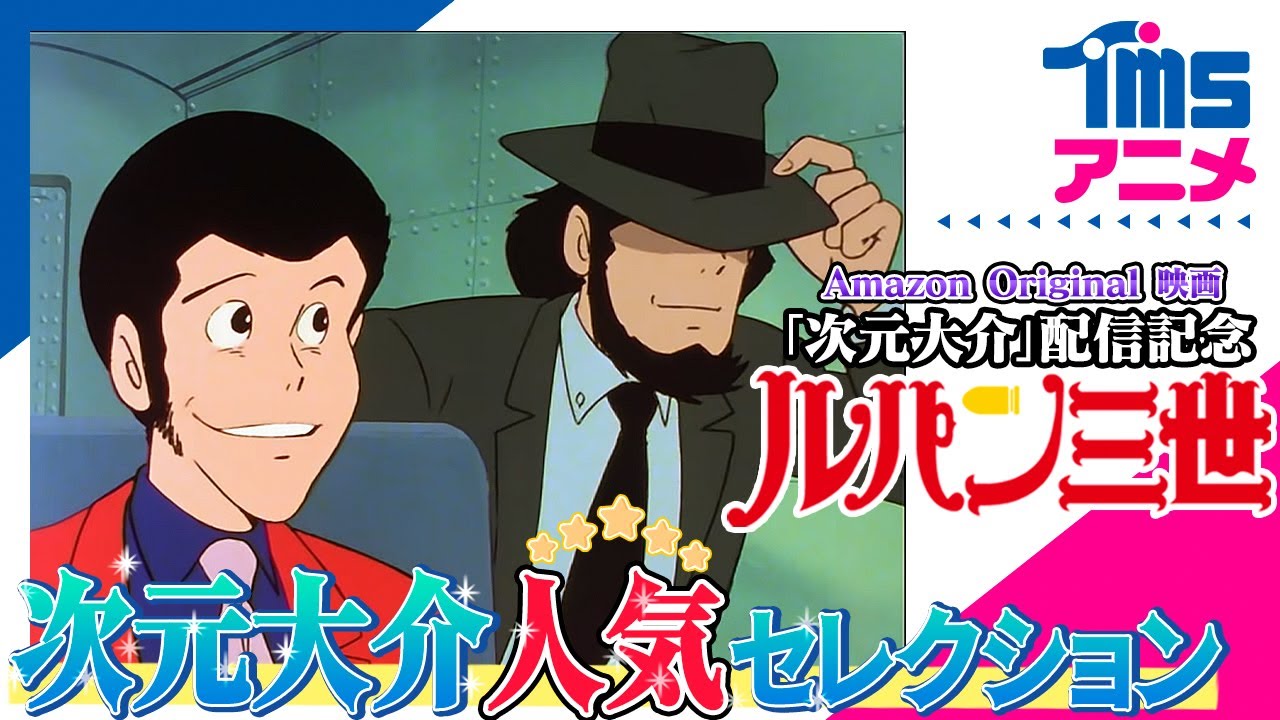 【次元まつり★期間限定配信】ルパン三世PART2「国境は別れの顔」 、PARTIII「ルパンが戦車でやってきた」、PART2「次元と帽子と拳銃と」│映画『次元大介』配信記念！