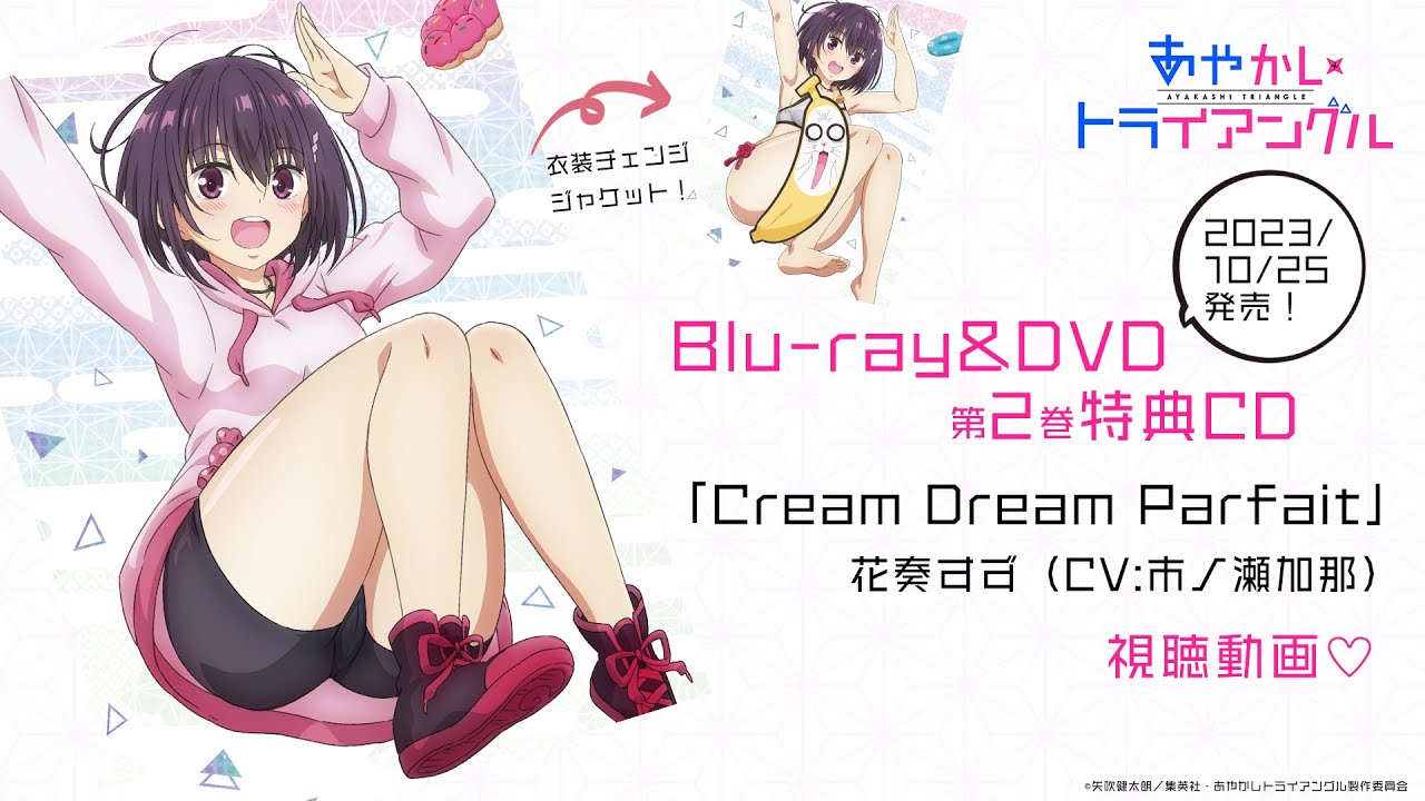 TVアニメ「あやかしトライアングル」Blu-ray&DVD第2巻 特典CD：キャラクターソング「Cream Dream Parfait」花奏すず（CV:市ノ瀬加那）｜2023年10月25日発売！