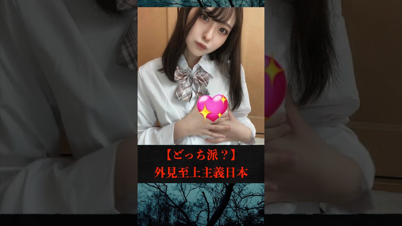 【どっち派？】外見至上主義日本