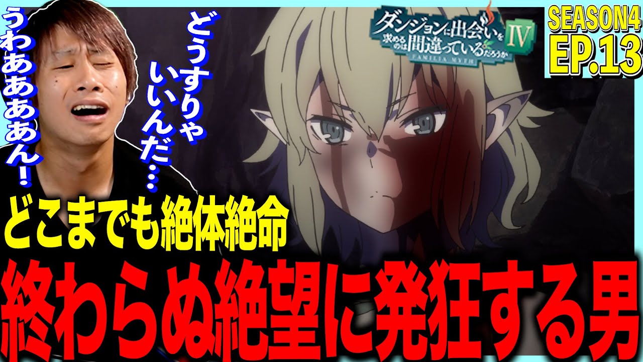 【4期】ダンジョンに出会いを求めるのはまちがっているだろうかⅣ 新章 厄災編 第13話 日本人の反応｜ DanMachi Season4 Episode13 Reaction｜リアクション #ダンまち
