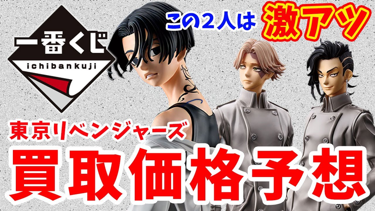 【一番くじ】東京リベンジャーズ 聖夜決戦編 PART2を買取価格予想してみた！【東リベ】【買取】