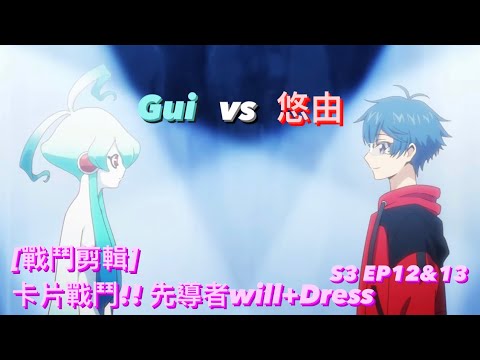 ヴァンガード Vanguard 先導者 will+Dress (S3 EP12&13) Gui vs 悠由 ( ギィ vs 近導 ユウユ )