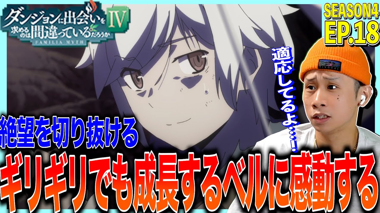 【4期】ダンジョンに出会いを求めるのはまちがっているだろうかⅣ 深章 厄災編 第18話 日本人の反応｜ DanMachi Season4 Episode18 Reaction｜リアクション #ダンまち