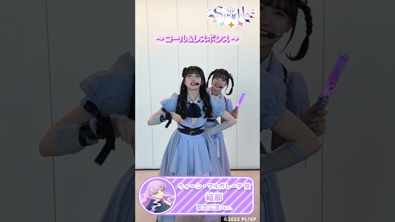 【ウィーン・マルガレーテ役　結那　東京公演Ver】コール＆レスポンス #shorts