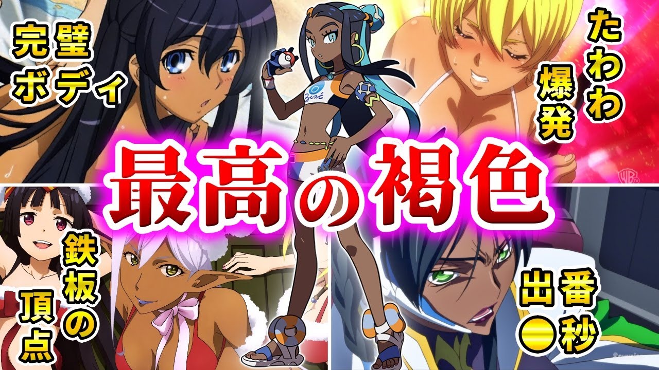 一度見たら忘れられない最高の褐色アニメ10選＋α