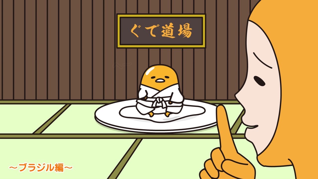 ぐでたまアニメ　第1667話　公式配信