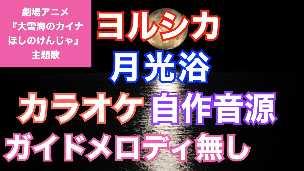 【カラオケ】ヨルシカ/『月光浴』(劇場アニメ『大雪海のカイナ ほしのけんじゃ』主題歌)