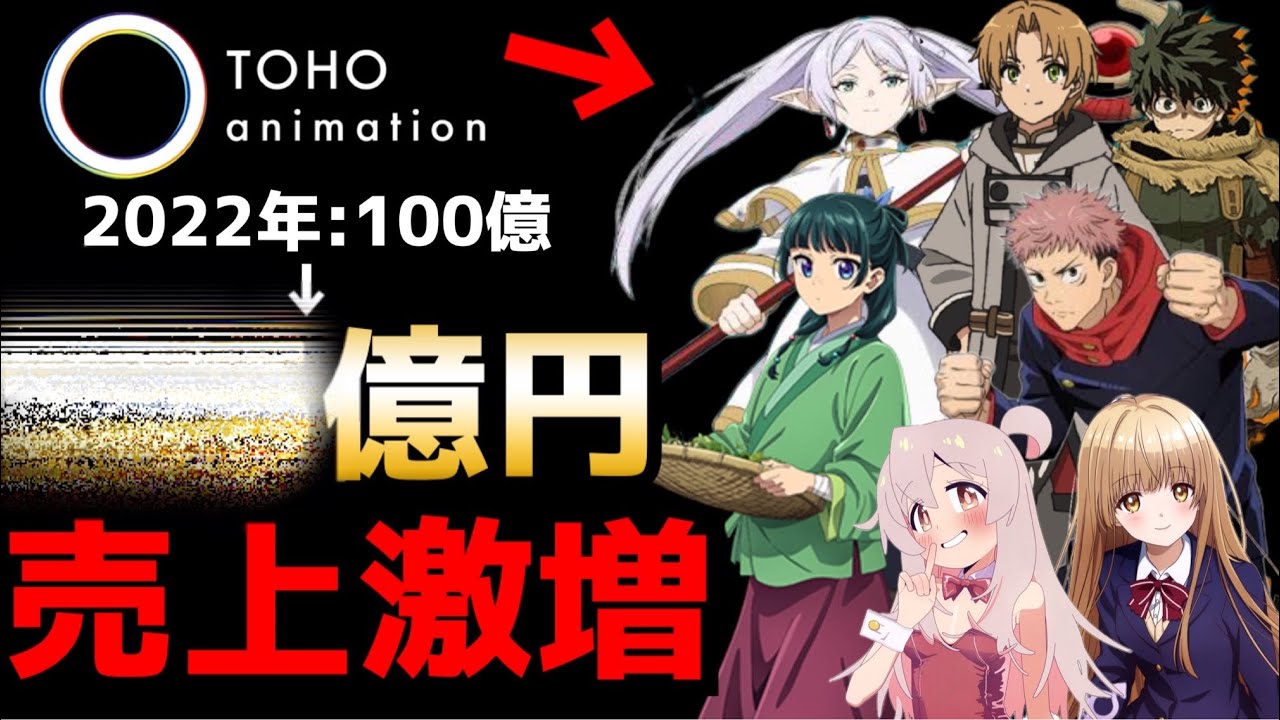 アニメ界の最強の一角『TOHO animation』のここ最近の収益がヤバい事になっている件について...【おにまい、呪術廻戦、無職転生、お隣の天使様、フリーレン、薬屋】【海外】【配信】