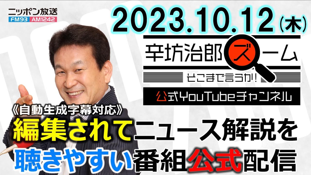 【公式】選挙対策?現金給付・減税案▼うめきた2期マンション25億円▼1からわかるイスラエル/ハマス衝突基礎知識▼札幌五輪 招致断念 2023/10/12(木) ニッポン放送「ズームそこまで言うか!」