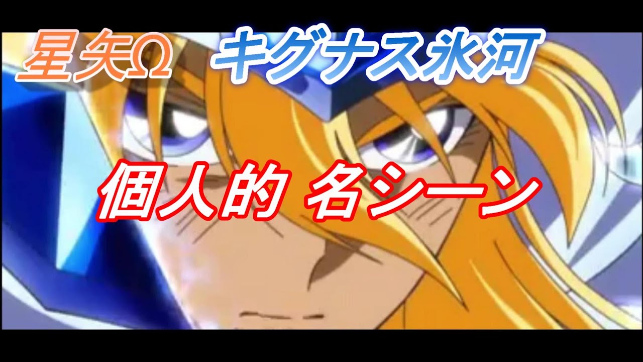 【星矢Ω】氷河のかっこいいシーン【ダイヤモンドダスト】