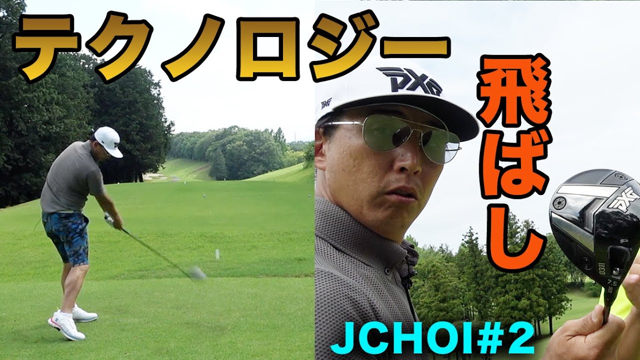 テクノロジーとデータで飛距離UPする方法を教えてくれました　関西弁操るおもしろ外国人ツアープレーヤーと対決！　J・チョイプロ　Part2 4-6h