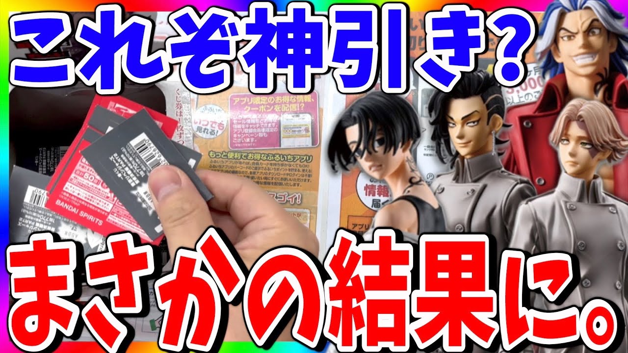 【一番くじ】神引き降臨？3万円チャレンジ企画がやばいことに‥‥東京リベンジャーズ聖夜決戦編2！