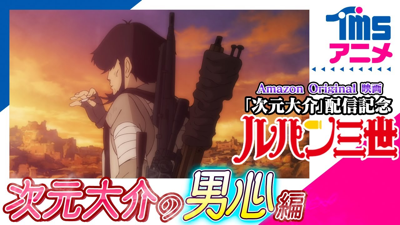 【次元まつり★期間限定配信】ルパン三世 PART5「7.62mmのミラージュ」 、PART2「シェークスピアを知ってるかい」、「次元に男心の優しさを見た」│映画『次元大介』配信記念！