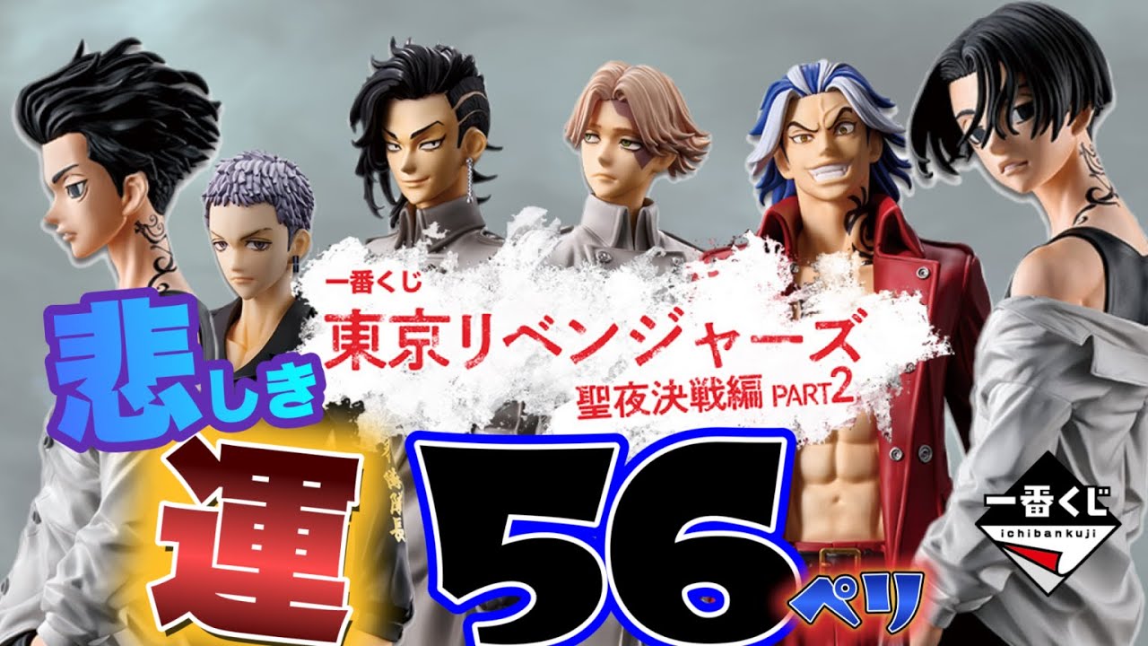 【一番くじ】東京リベンジャーズ卍聖夜決戦編パート2‼️合計56ペリ‼️推し弱っ‼️結局やっちまったｗけど満足🩷＃一番くじ　＃一番くじ東リベ　#obc 　#フィギュア ＃マイキー