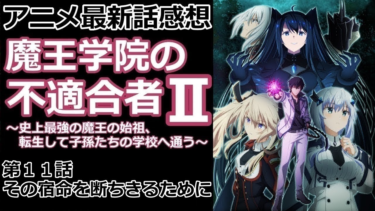 【感想】激アツ展開が連続です！【魔王学院の不適合者】【レビュー】